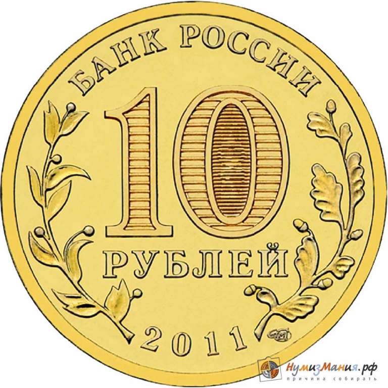 (008 спмд) Монета Россия 2011 год 10 рублей &quot;Елец&quot;  Латунь  UNC